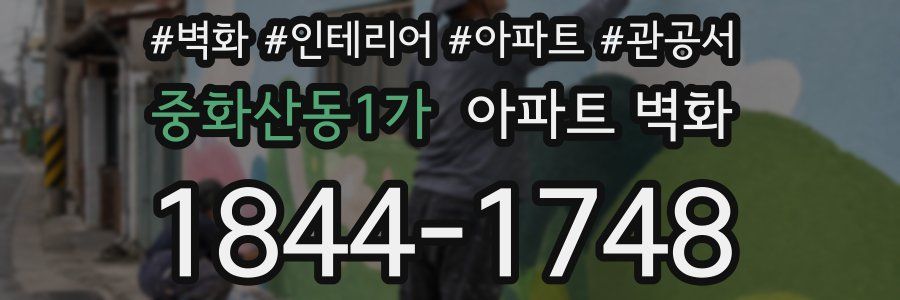 중화산동1가 아파트 벽화
