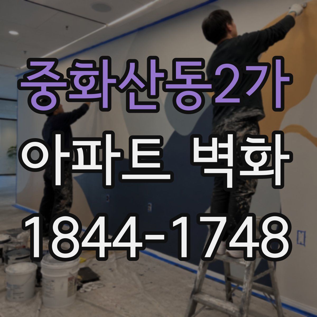 중화산동2가 아파트 벽화