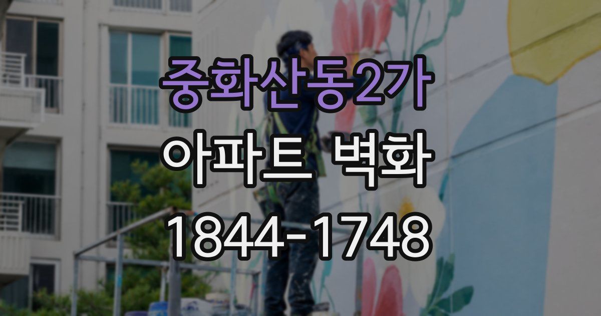 중화산동2가 아파트 벽화