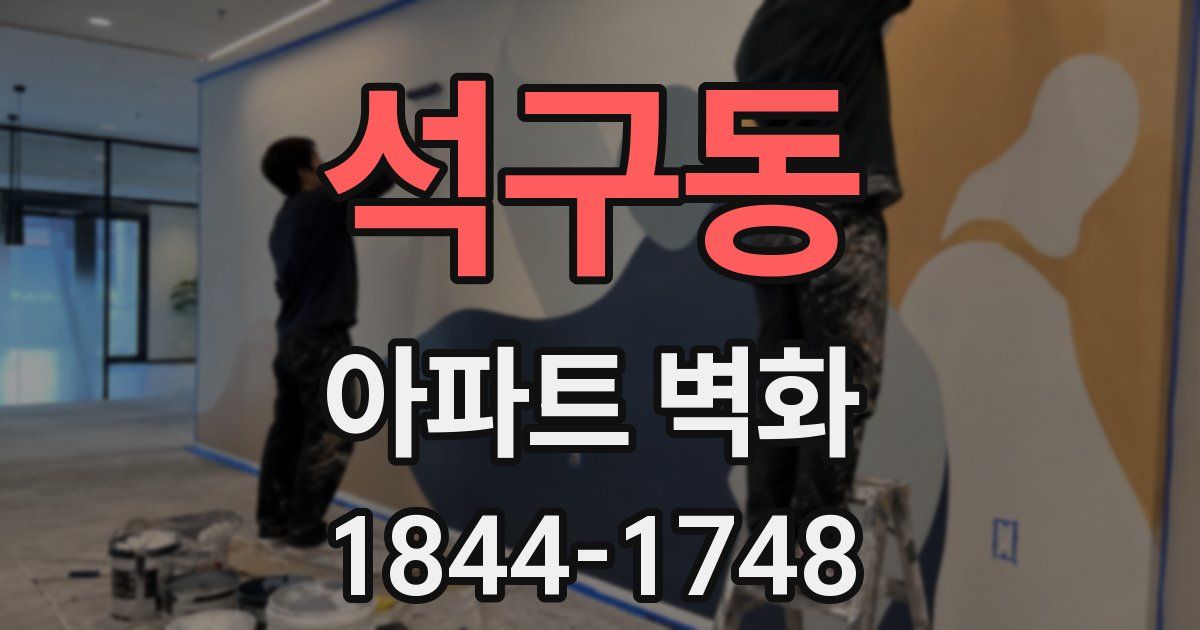 석구동 아파트 벽화