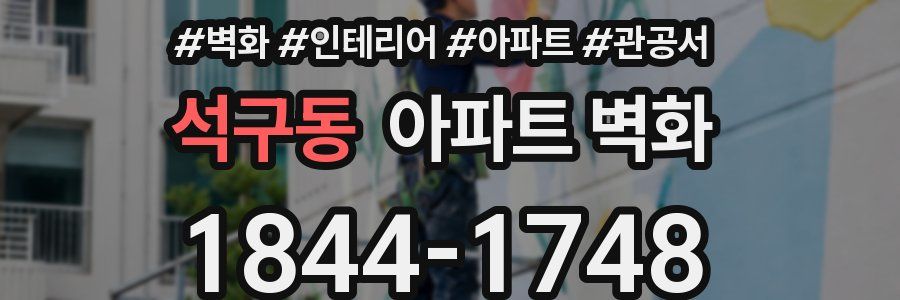 석구동 아파트 벽화