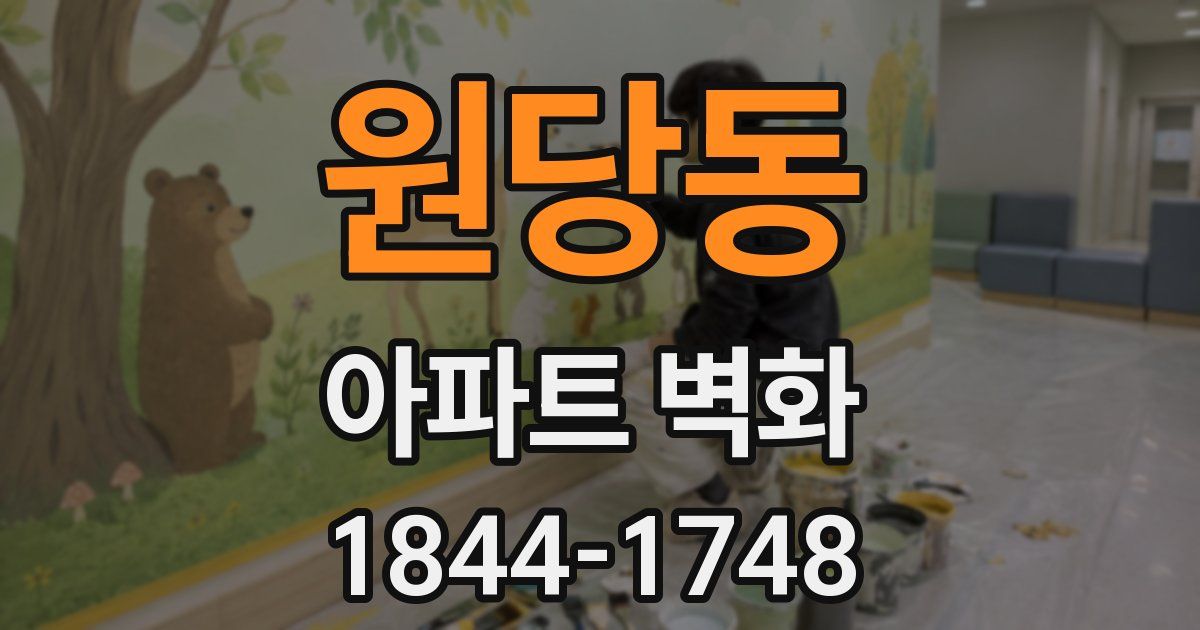 원당동 아파트 벽화
