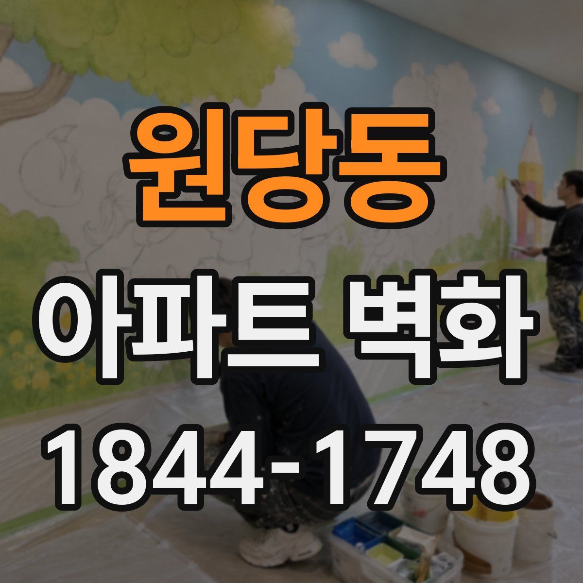 원당동 아파트 벽화