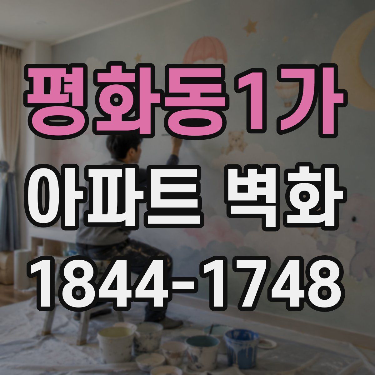 평화동1가 아파트 벽화