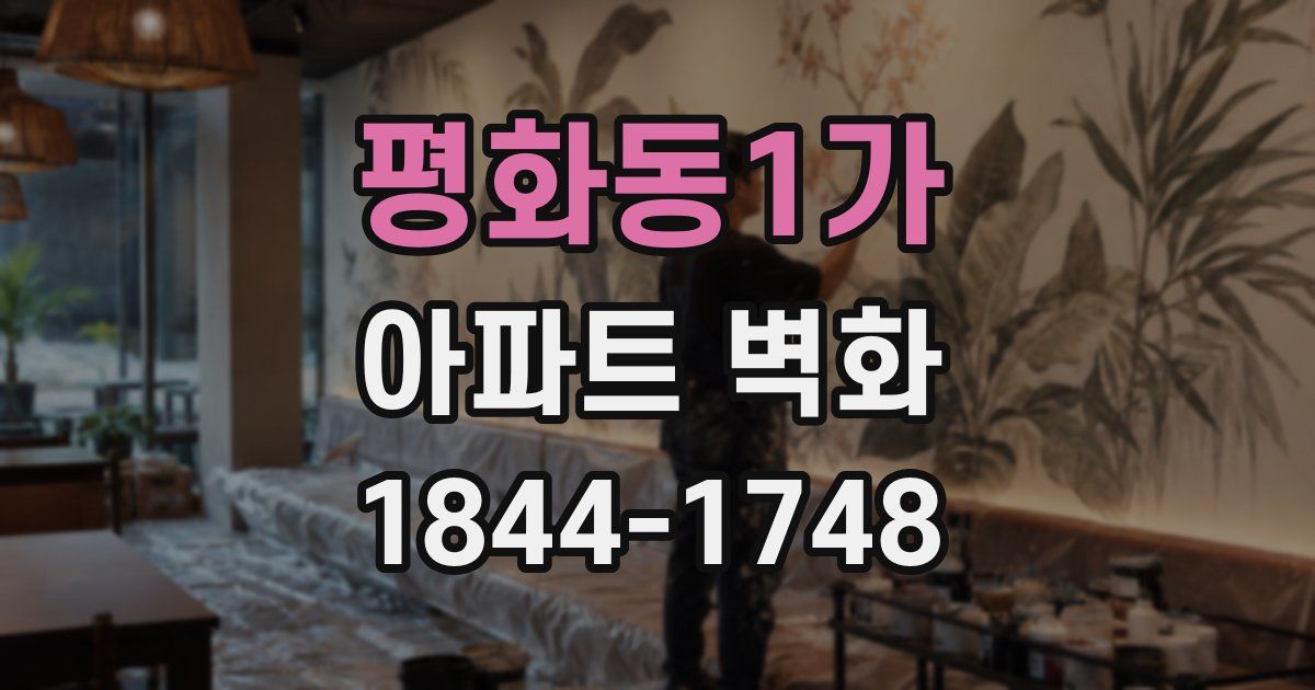 평화동1가 아파트 벽화