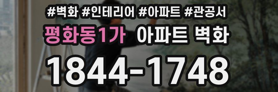 평화동1가 아파트 벽화
