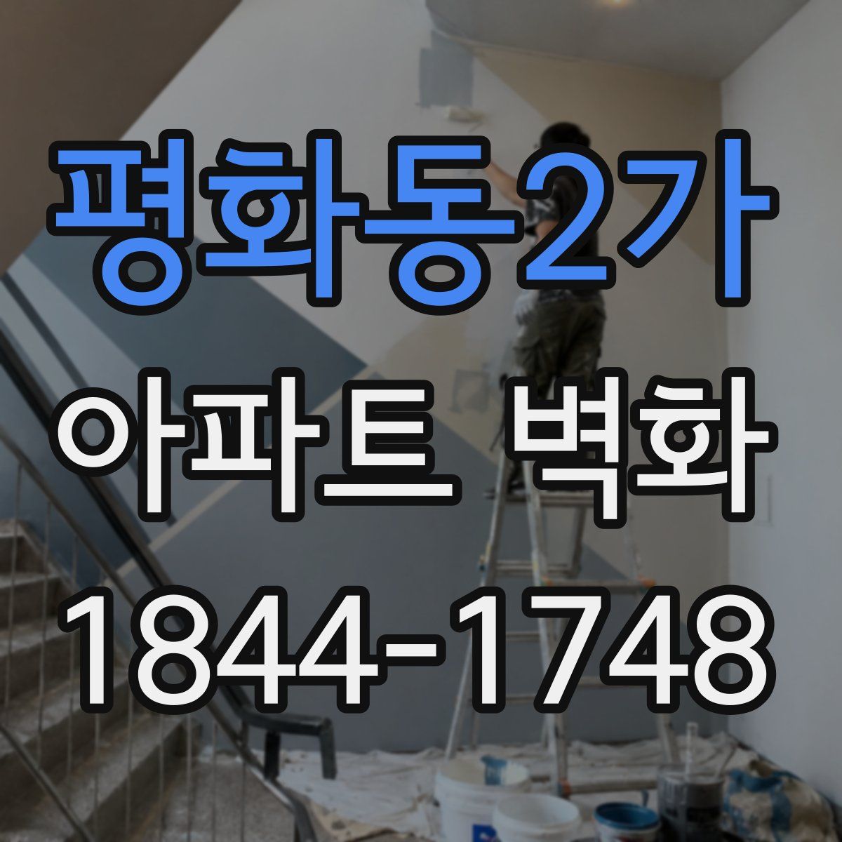 평화동2가 아파트 벽화