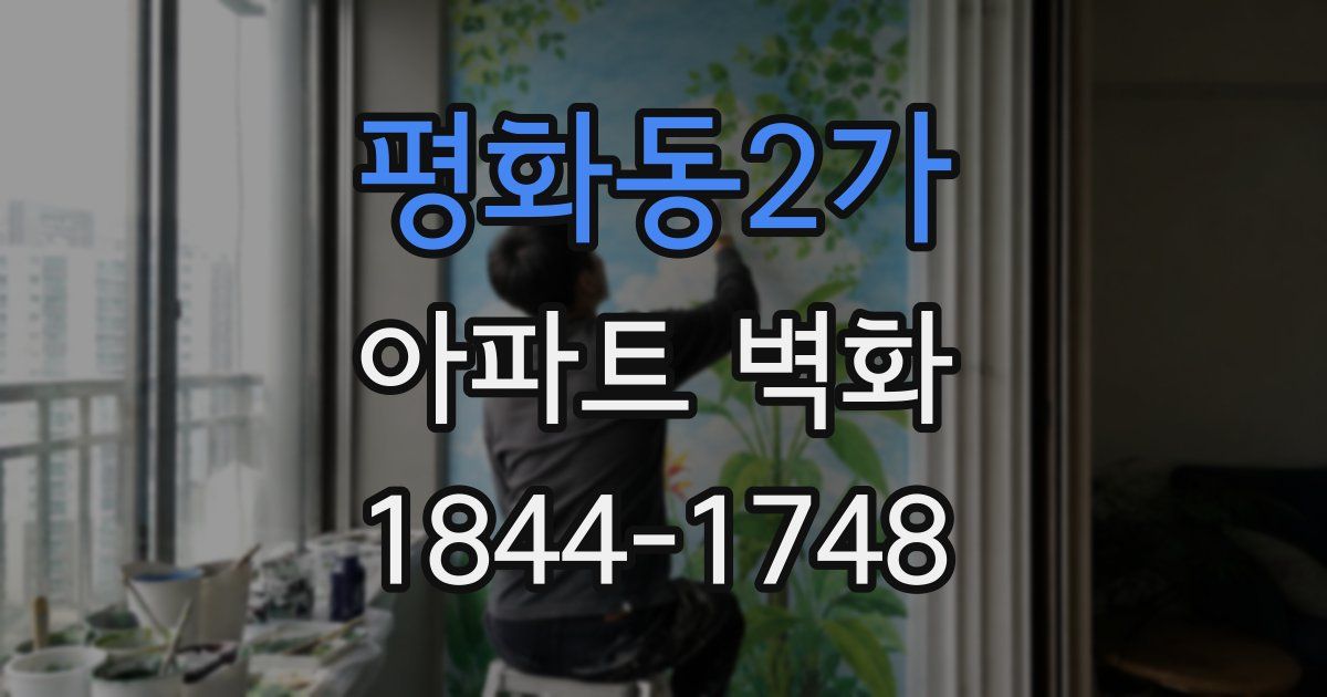평화동2가 아파트 벽화