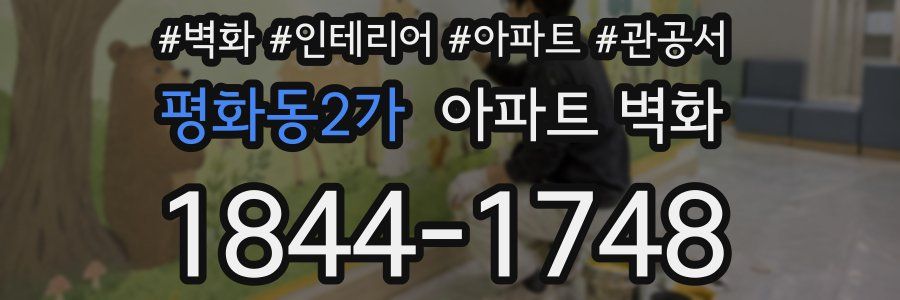 평화동2가 아파트 벽화