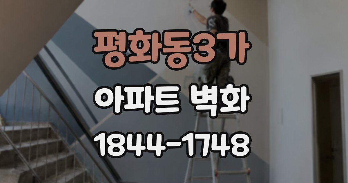 평화동3가 아파트 벽화