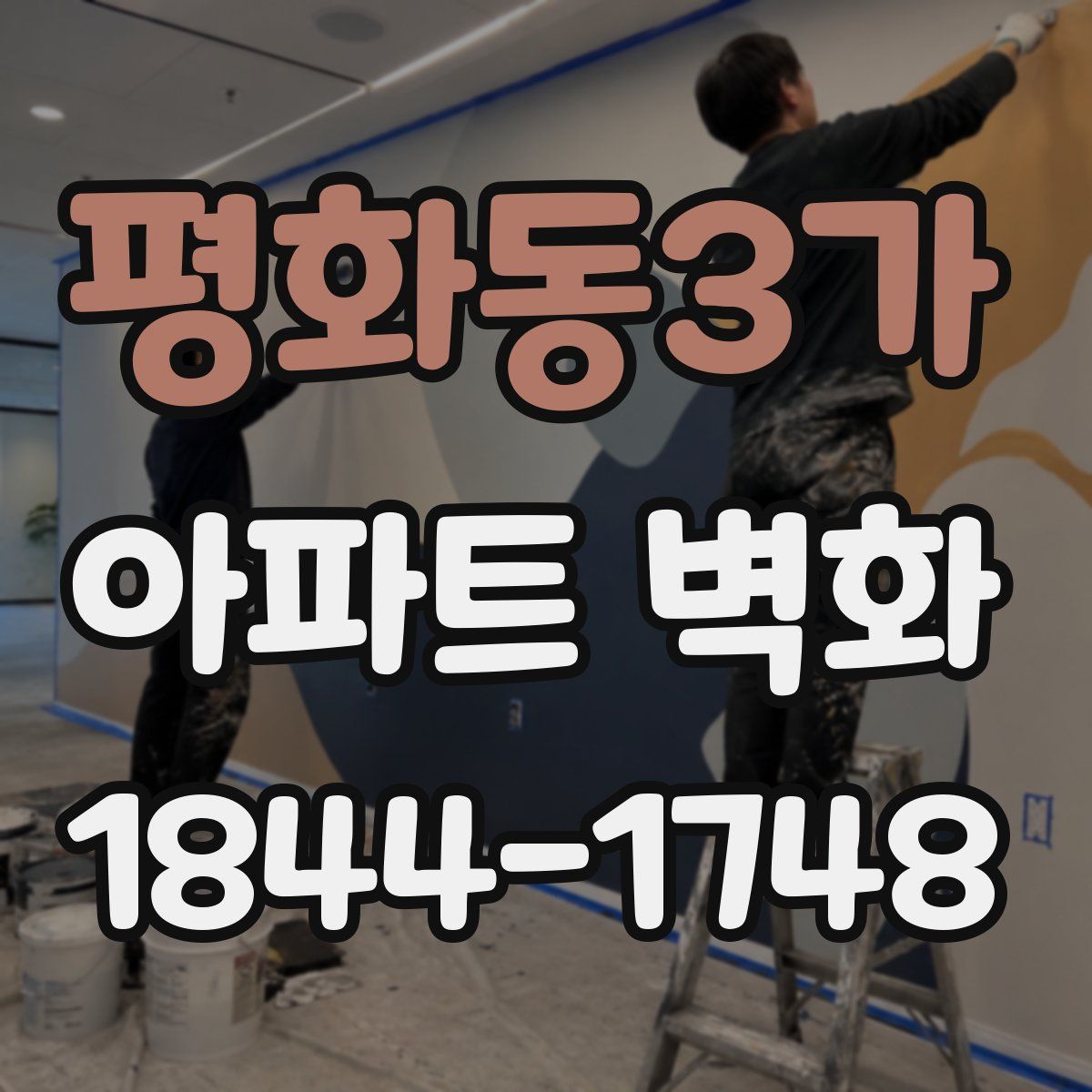 평화동3가 아파트 벽화