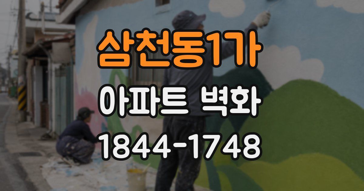 삼천동1가 아파트 벽화