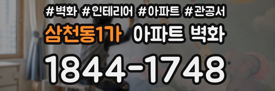 삼천동1가 아파트 벽화