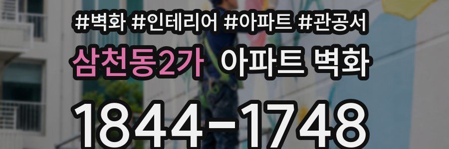 삼천동2가 아파트 벽화