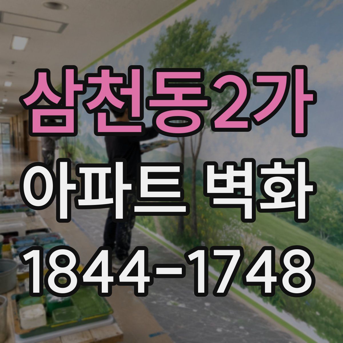 삼천동2가 아파트 벽화