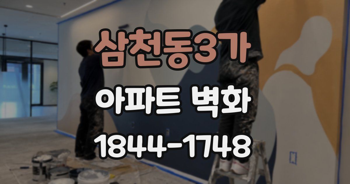 삼천동3가 아파트 벽화