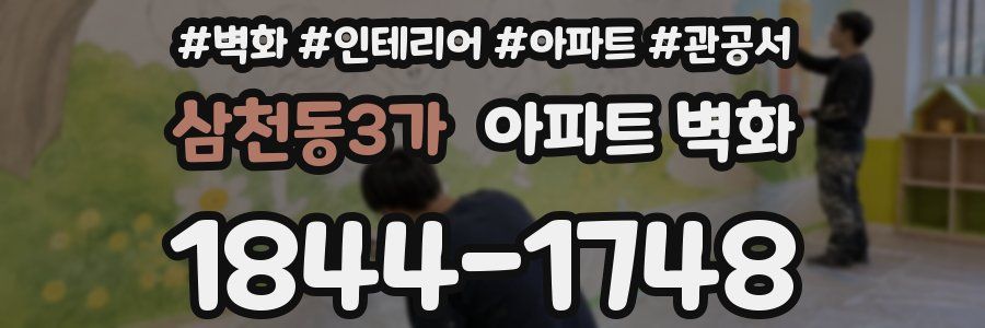 삼천동3가 아파트 벽화