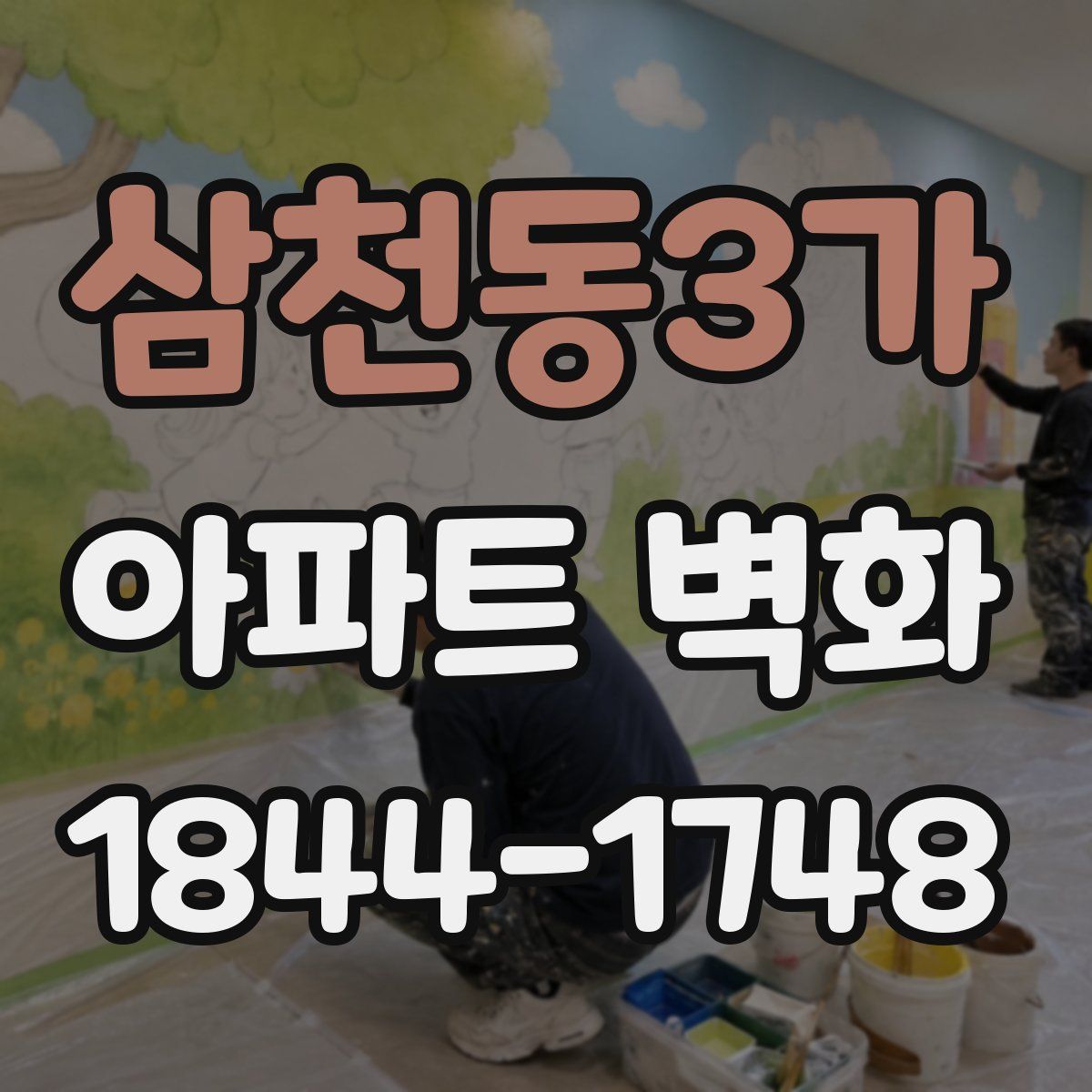 삼천동3가 아파트 벽화
