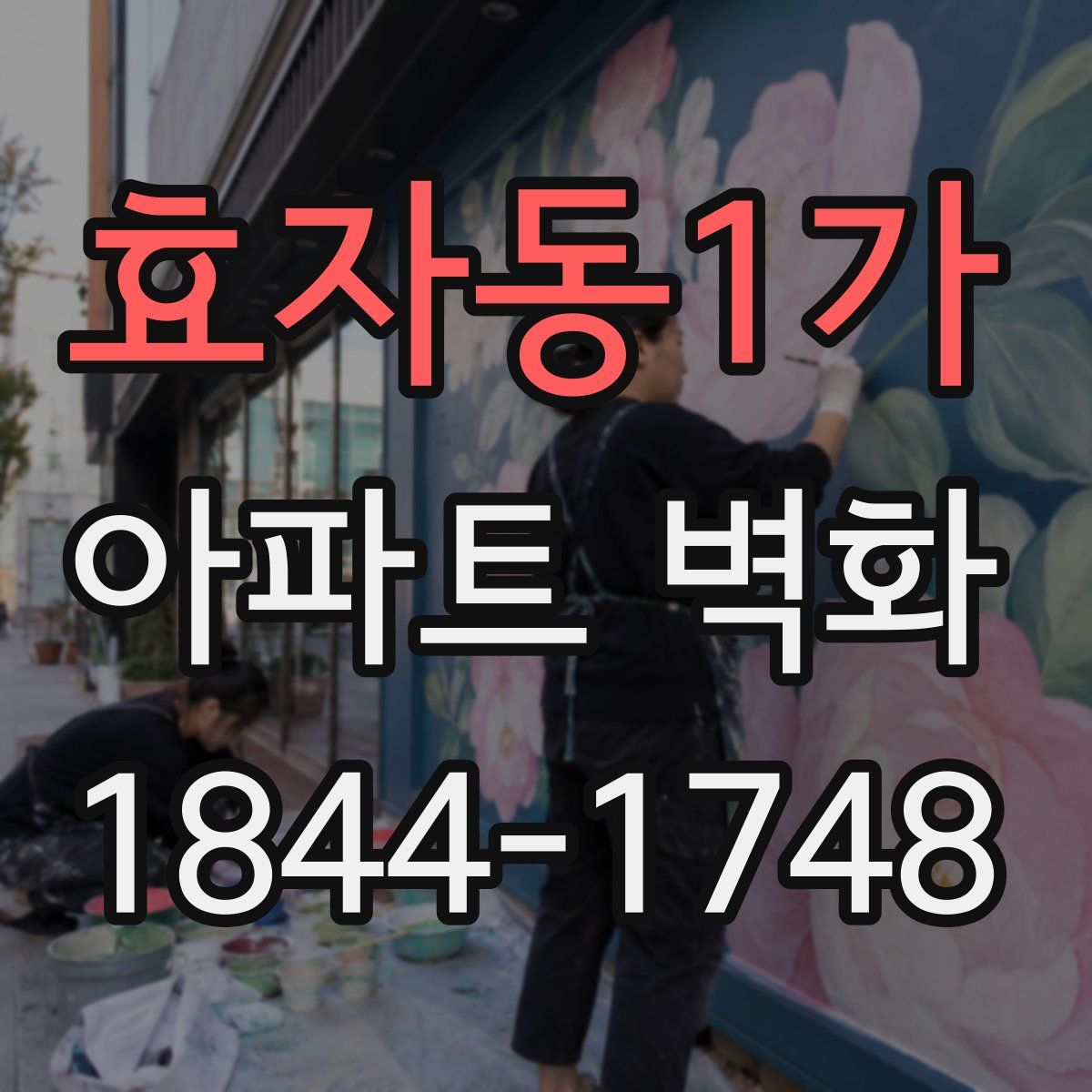 효자동1가 아파트 벽화