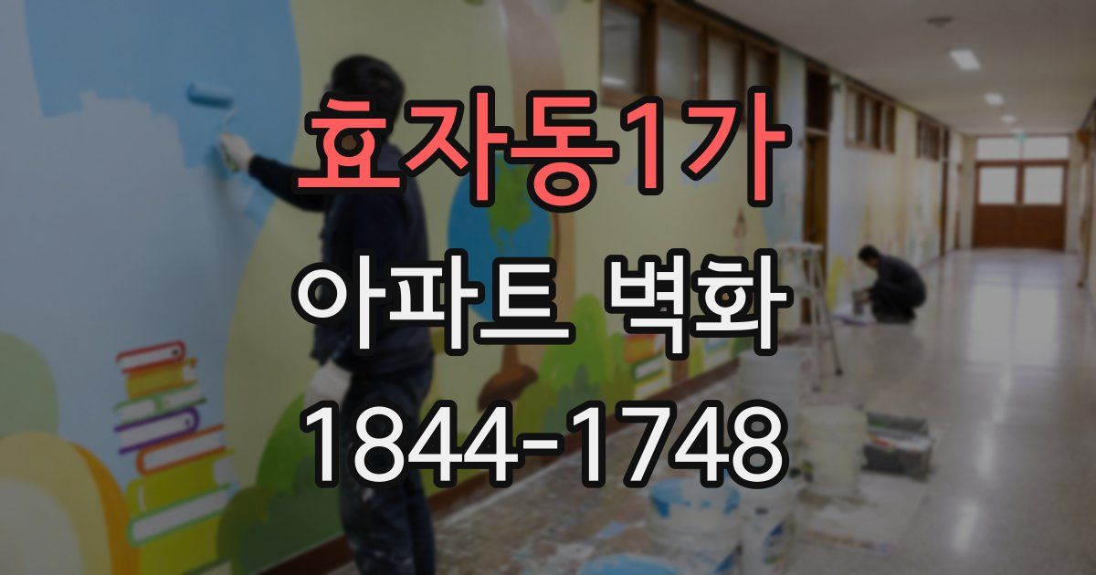 효자동1가 아파트 벽화