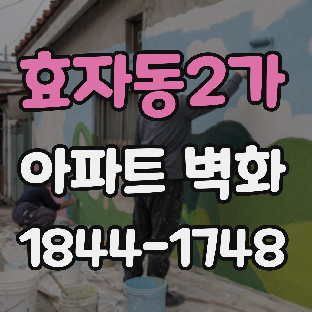 효자동2가 아파트 벽화