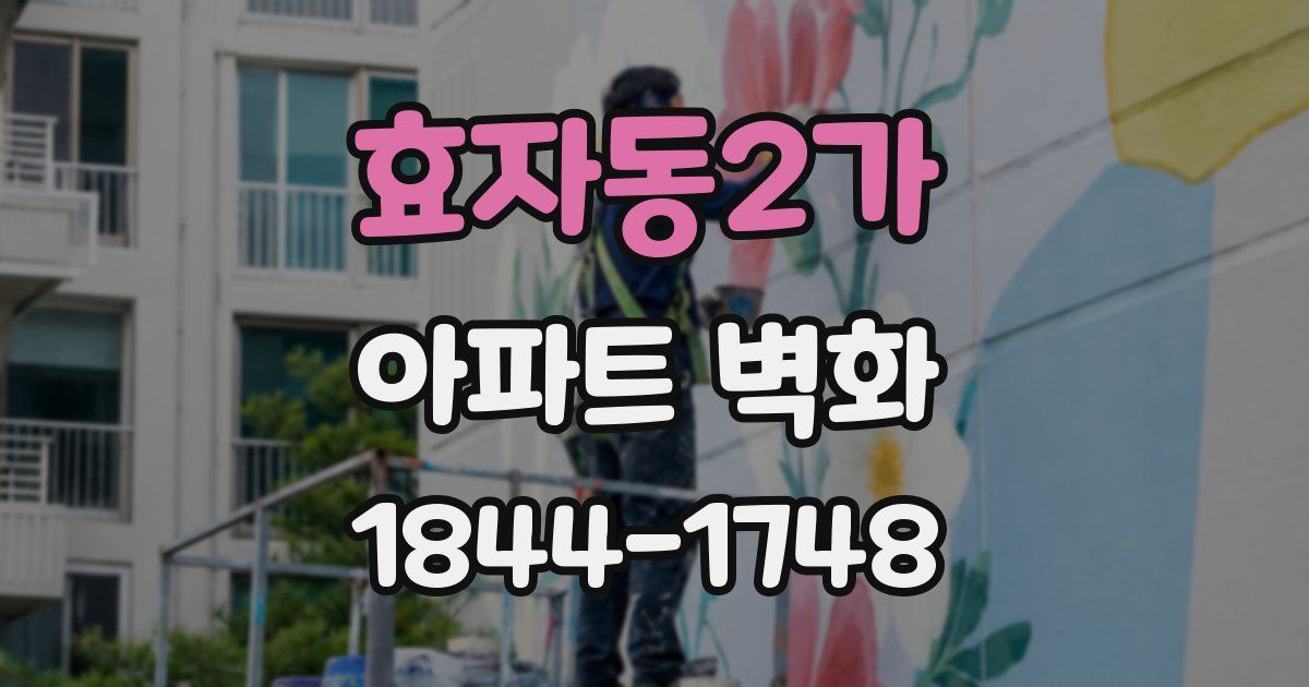 효자동2가 아파트 벽화