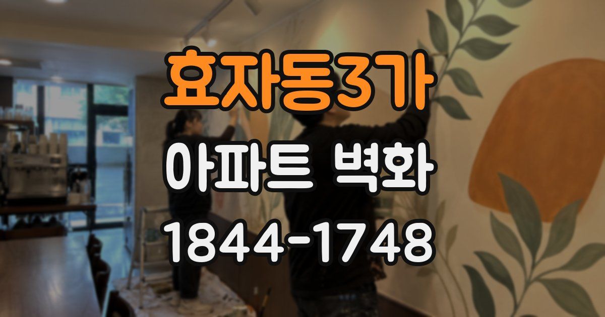 효자동3가 아파트 벽화