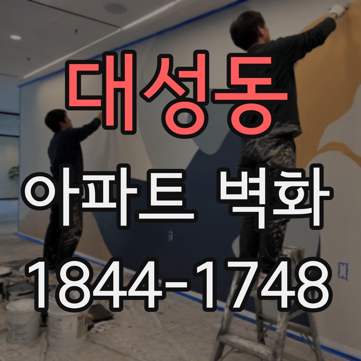 대성동 아파트 벽화