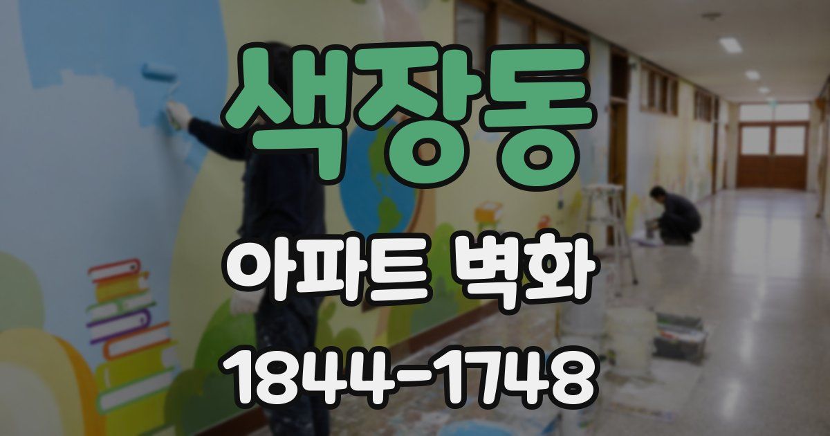 색장동 아파트 벽화