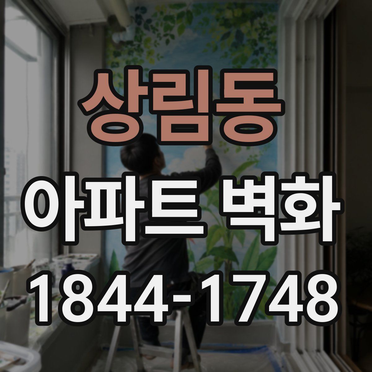 상림동 아파트 벽화