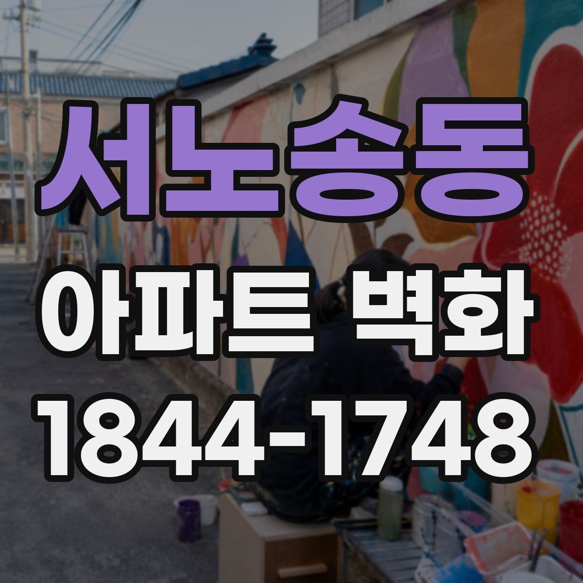 서노송동 아파트 벽화