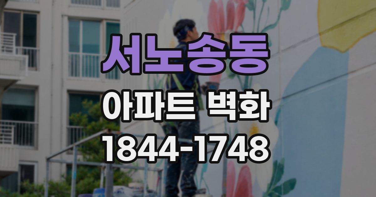 서노송동 아파트 벽화