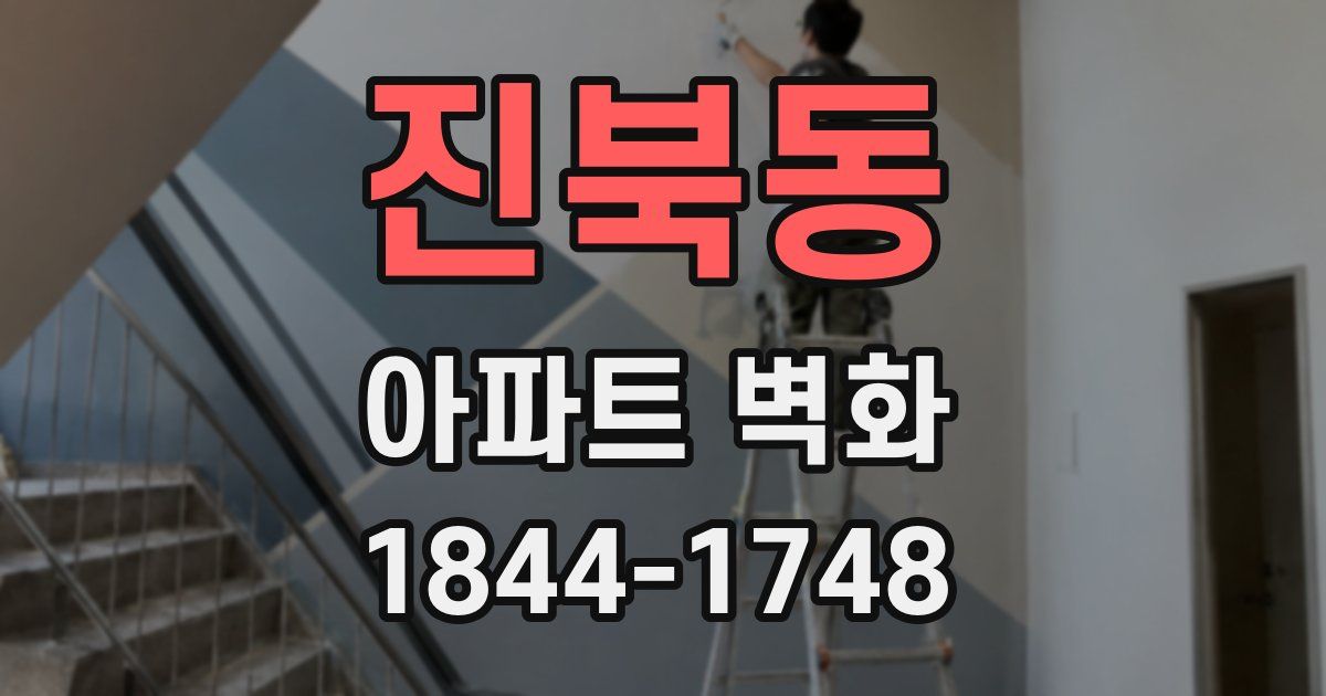 진북동 아파트 벽화
