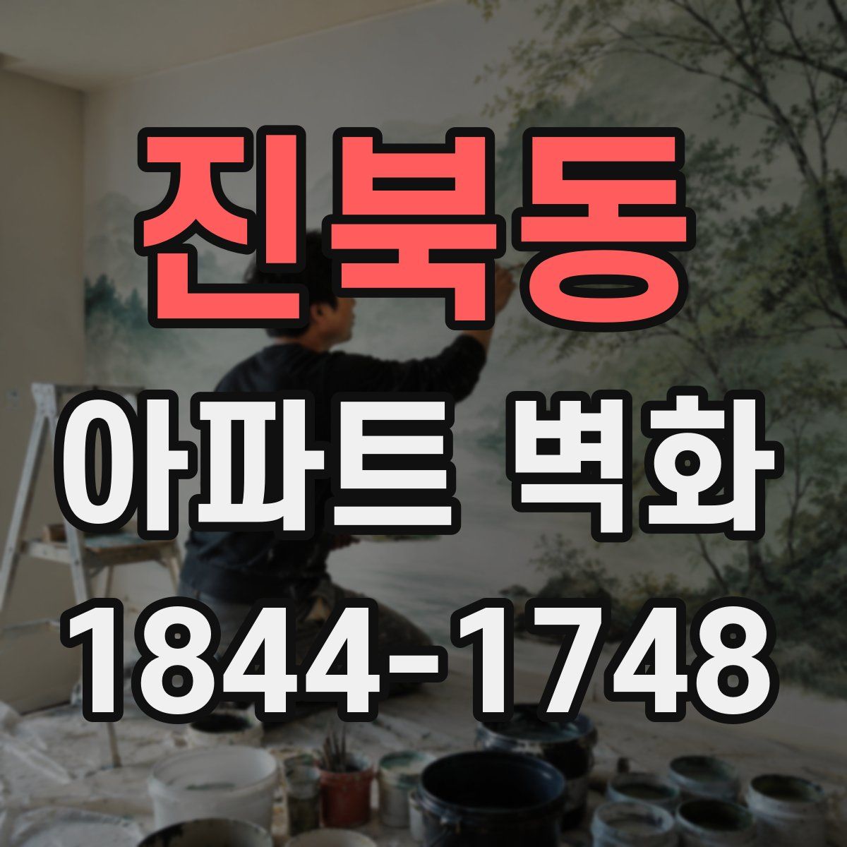 진북동 아파트 벽화
