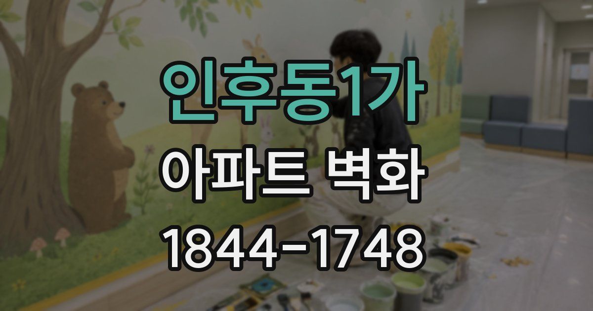 인후동1가 아파트 벽화