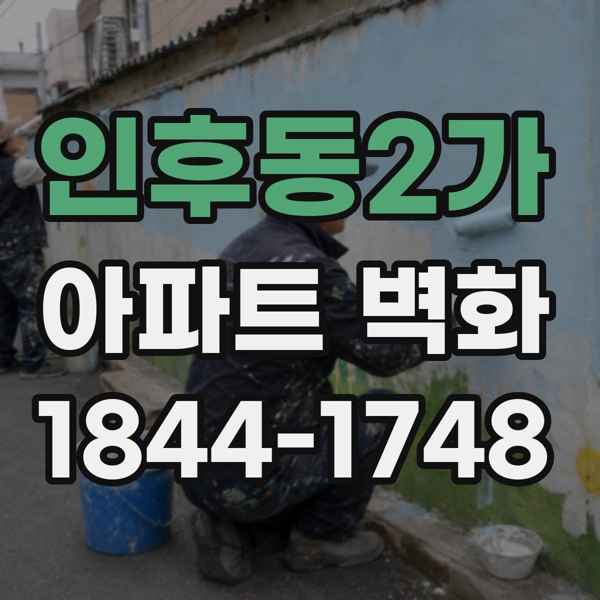 인후동2가 아파트 벽화
