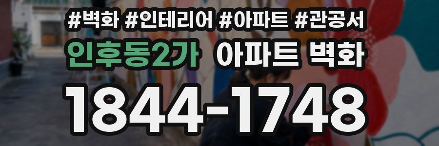 인후동2가 아파트 벽화