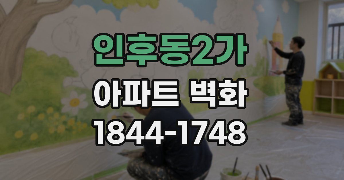 인후동2가 아파트 벽화