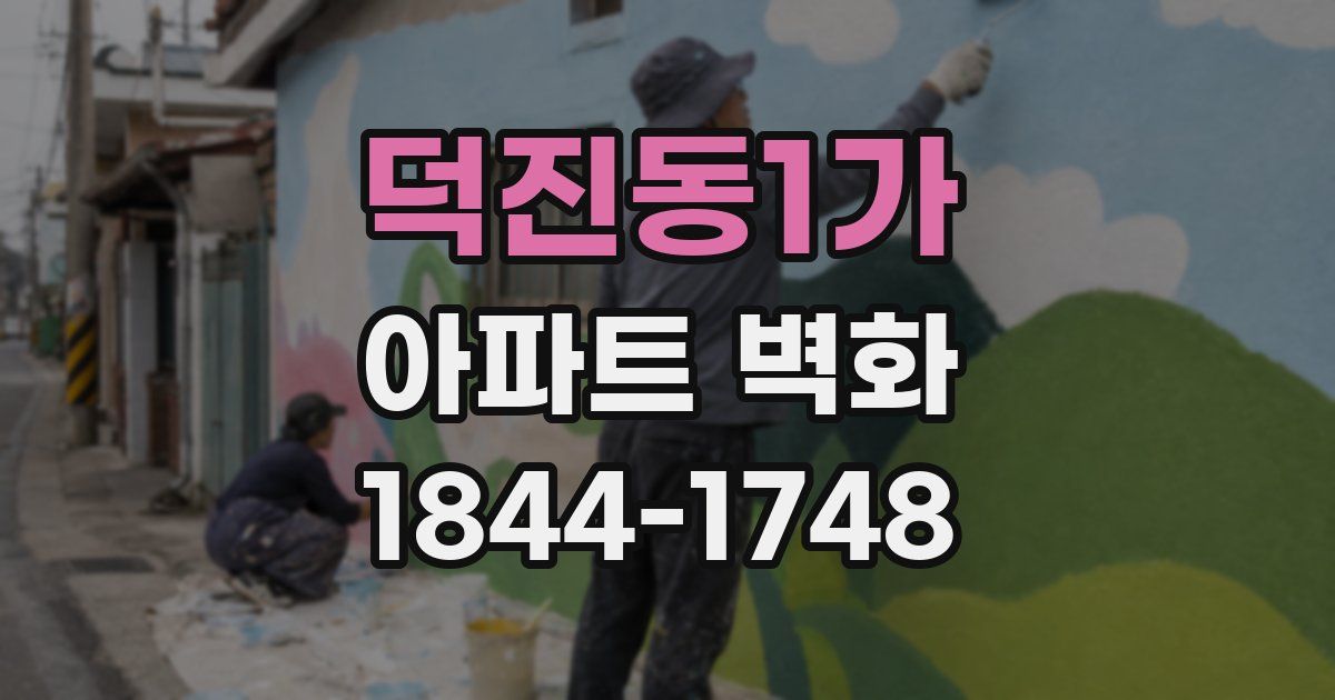 덕진동1가 아파트 벽화