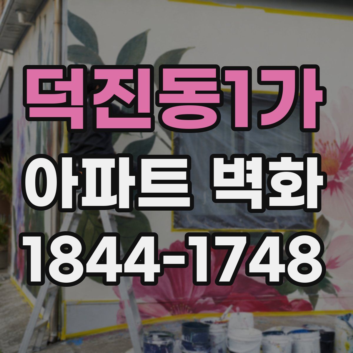 덕진동1가 아파트 벽화