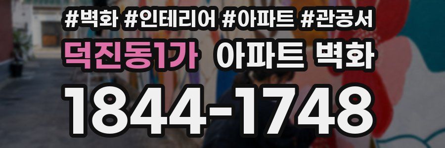 덕진동1가 아파트 벽화