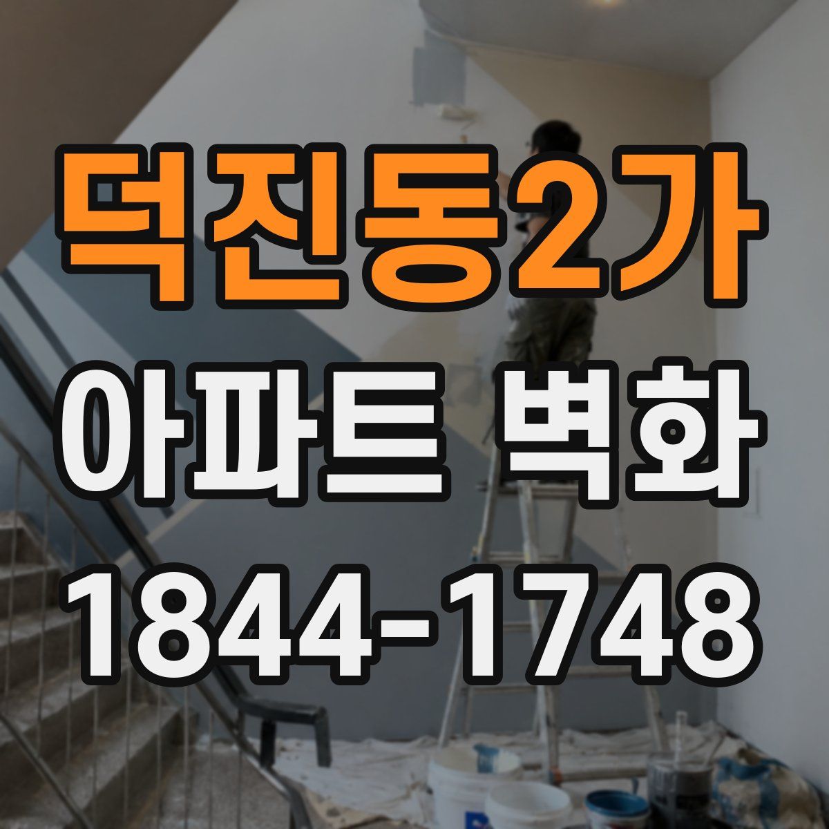 덕진동2가 아파트 벽화