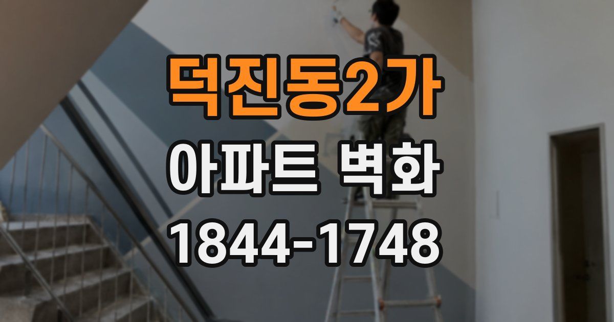 덕진동2가 아파트 벽화
