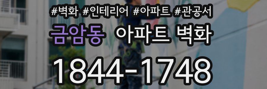 금암동 아파트 벽화