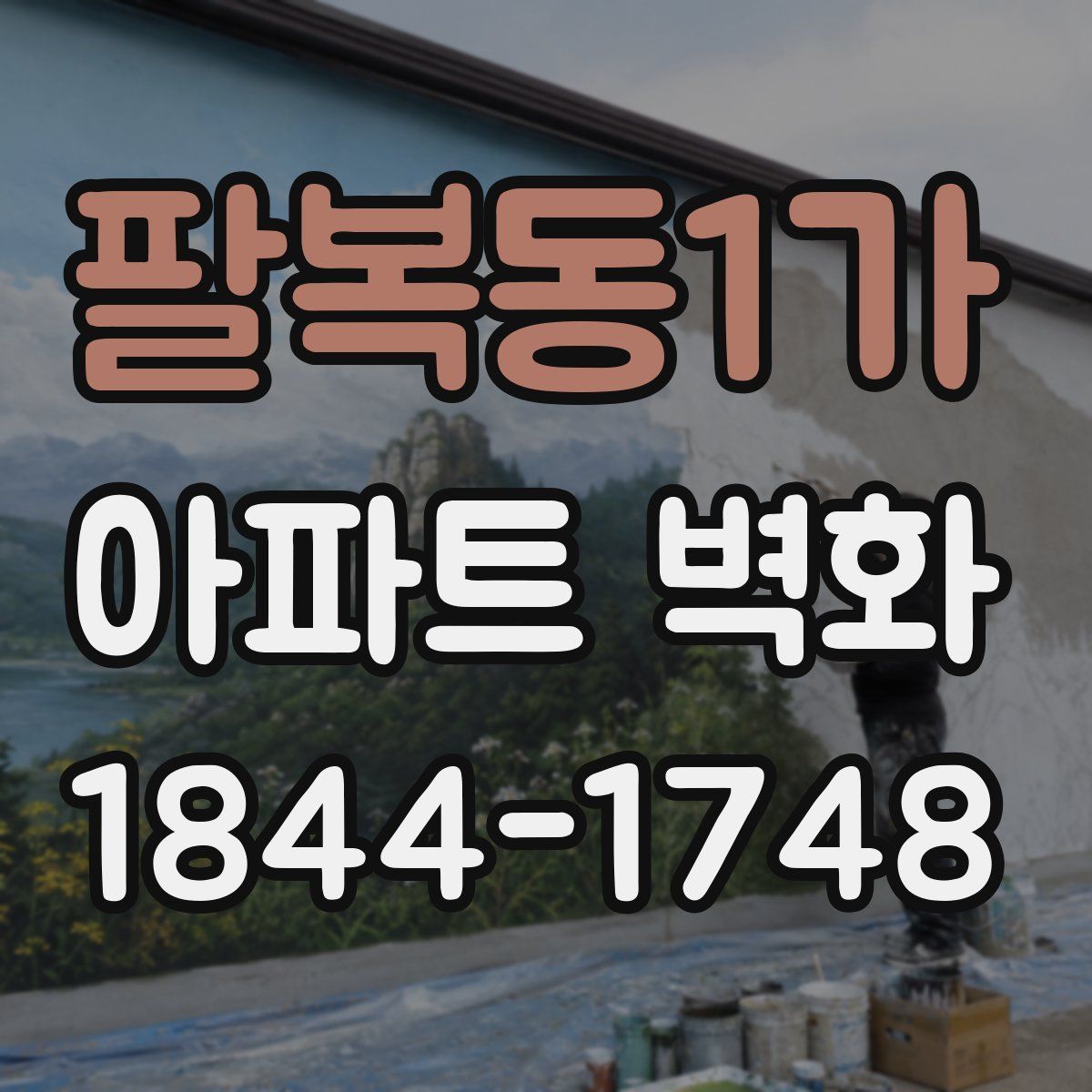 팔복동1가 아파트 벽화