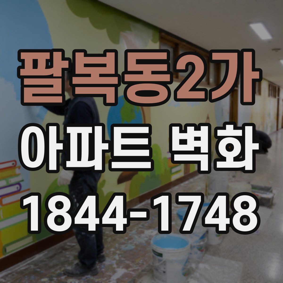 팔복동2가 아파트 벽화