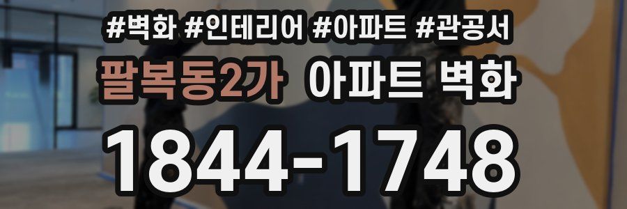팔복동2가 아파트 벽화