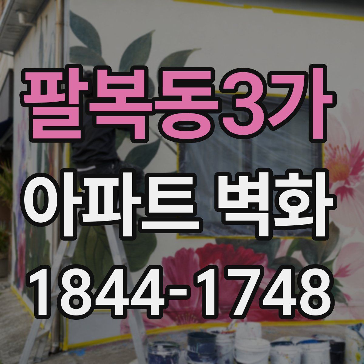 팔복동3가 아파트 벽화