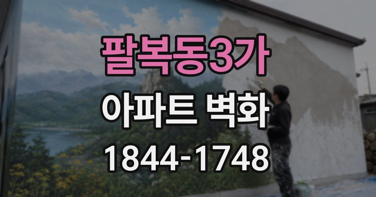 팔복동3가 아파트 벽화