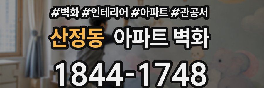 산정동 아파트 벽화